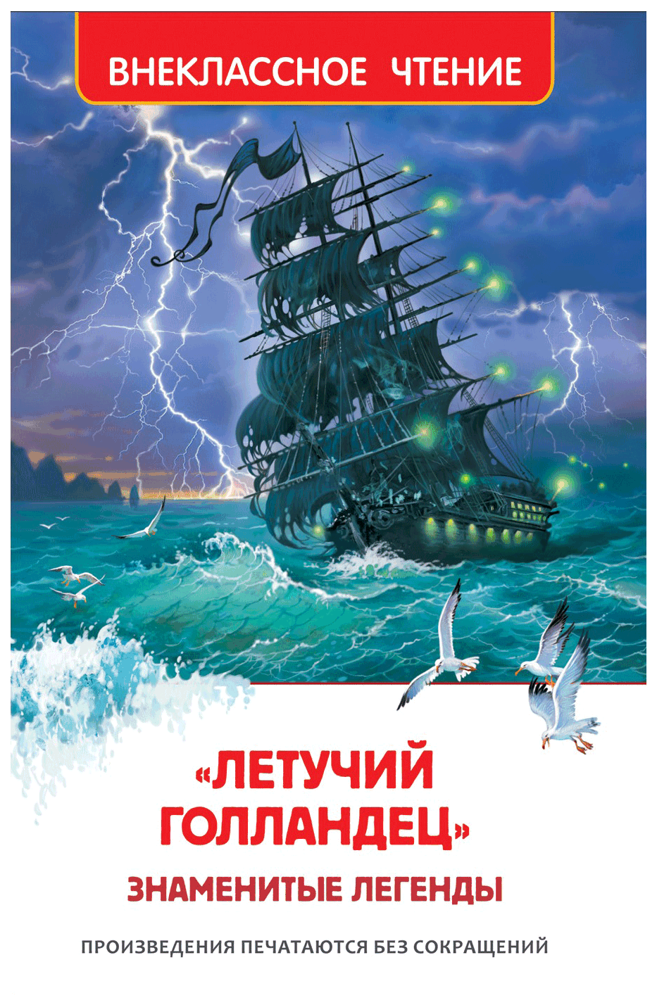 https://storage.alifshop.tj/media/images/alifshop/21228/letuchiy-gollandec-znamenitye-legendy-1708508761291.png