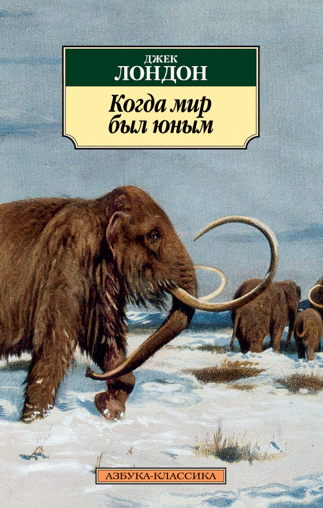 https://storage.alifshop.tj/media/images/alifshop/21230/kogda-mir-byl-yunym-1708509324663.png
