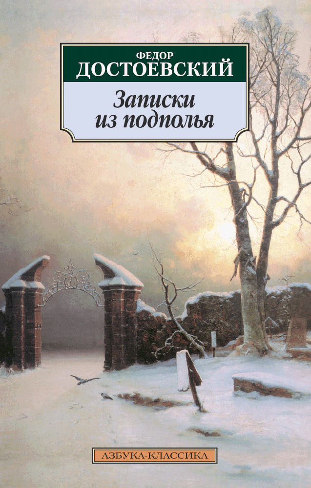 https://storage.alifshop.tj/media/images/alifshop/21233/zapiski-iz-podpolya-1708511044529.png