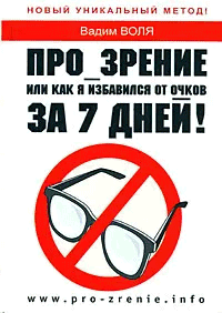 https://storage.alifshop.tj/media/images/alifshop/21239/pro-zrenie-ili-kak-ya-izbavilsya-ot-ochkov-za-7-dney-1708512914168.png