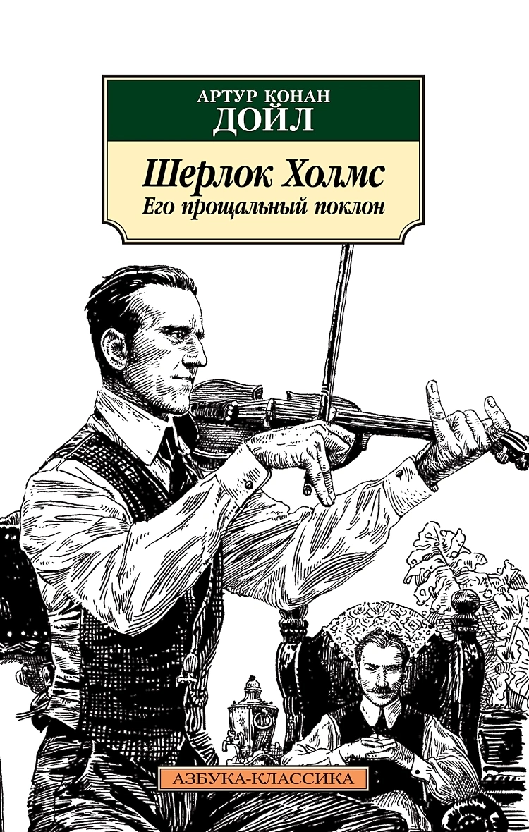 https://storage.alifshop.tj/media/images/alifshop/21268/sherlok-holms-ego-proshchalnyy-poklon-1708587205704.webp