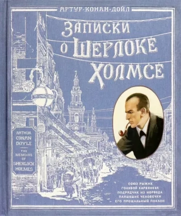 https://storage.alifshop.tj/media/images/alifshop/21269/zapiski-o-sherloke-holmse-1708587831862.webp