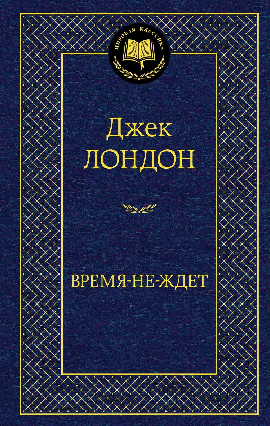 https://storage.alifshop.tj/media/images/alifshop/21280/vremya-ne-zhdet-1708605061729.jpg