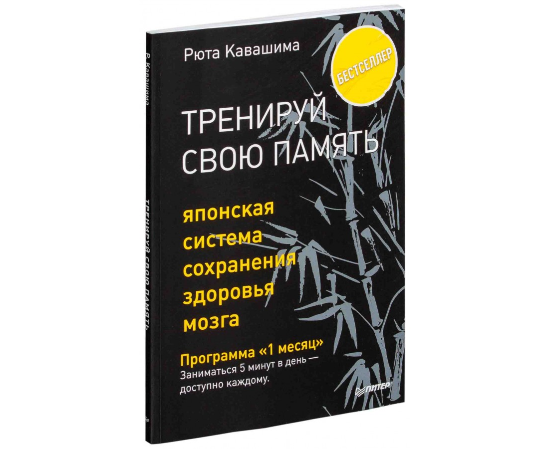 https://storage.alifshop.tj/media/images/alifshop/21284/treniruy-svoyu-pamyat-yaponskaya-sistema-sohraneniya-zdorovya-mozga-1708664995357.png