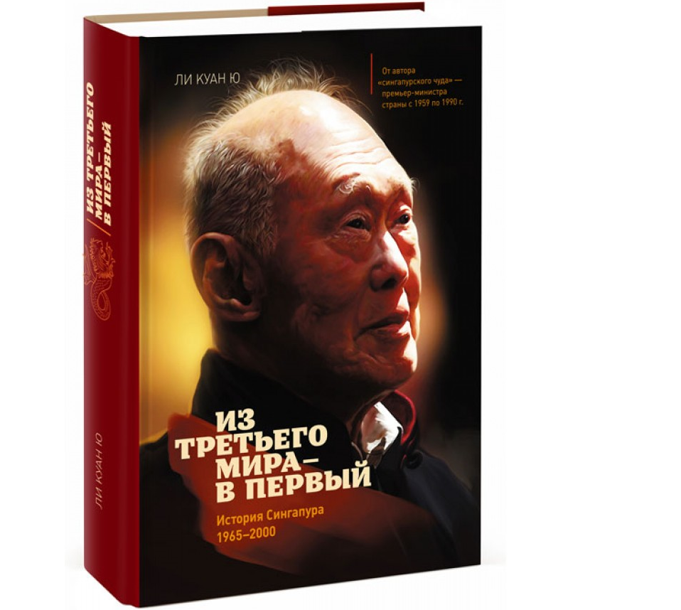 https://storage.alifshop.tj/media/images/alifshop/21286/iz-tretego-mira-v-pervyy-istoriya-singapura-1965-2000-1708665421044.png