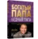 https://storage.alifshop.tj/media/images/alifshop/21287/bogatyy-papa-bednyy-papa-2020-1708665803958-xs.webp