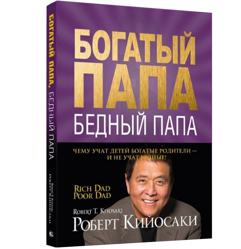 https://storage.alifshop.tj/media/images/alifshop/21287/bogatyy-papa-bednyy-papa-2020-1708665803958.png