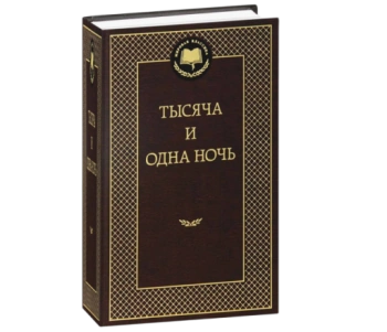 Тысяча и одна ночь