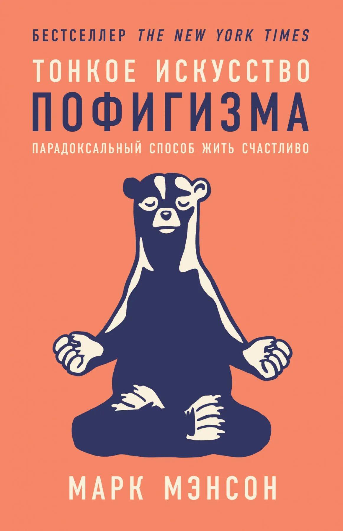https://storage.alifshop.tj/media/images/alifshop/21297/tonkoe-iskusstvo-pofigizma-paradoksalnyy-sposob-zhit-schastlivo-m-1708669451097.png
