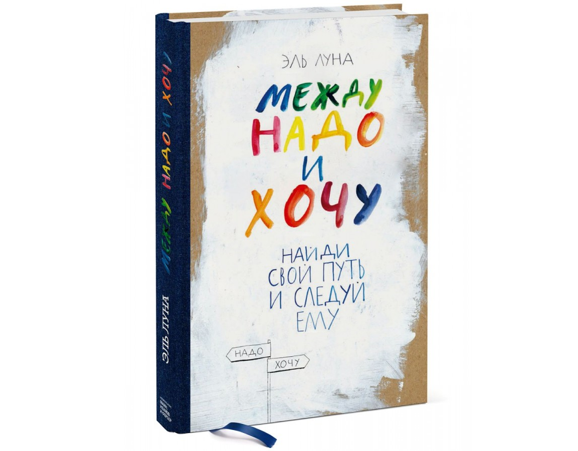https://storage.alifshop.tj/media/images/alifshop/21298/mezhdu-nado-i-hochu-naydi-svoy-put-i-sleduy-emu-1708669792864.png