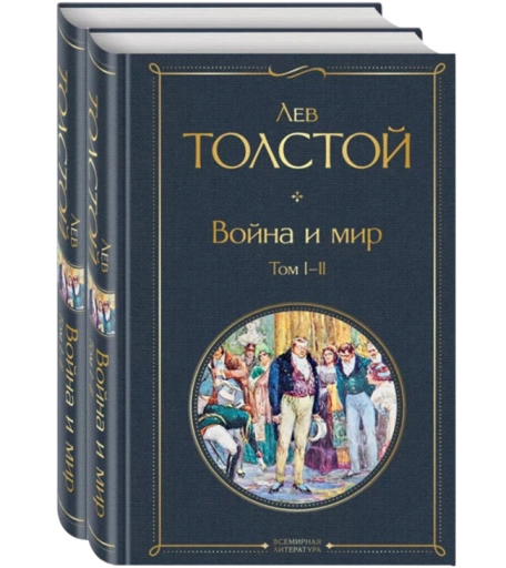 https://storage.alifshop.tj/media/images/alifshop/21305/voyna-i-mir-komplekt-iz-2-uh-knig-t-1759252210278-xl.webp