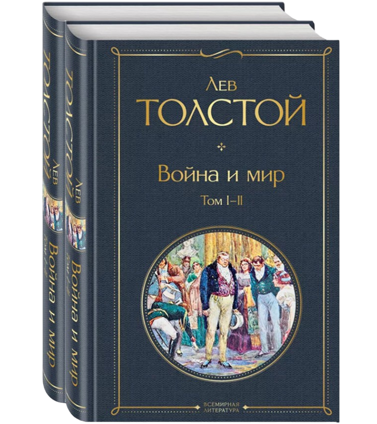 https://storage.alifshop.tj/media/images/alifshop/21305/voyna-i-mir-komplekt-iz-2-uh-knig-t-1759252210278.png