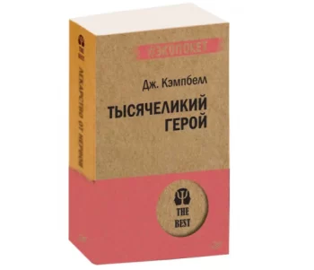 Тысячеликий герой