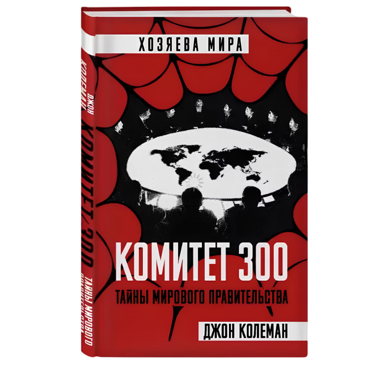 https://storage.alifshop.tj/media/images/alifshop/21311/komitet-300-tayny-mirovogo-pravitelstva-1708684489466.png