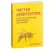https://storage.alifshop.tj/media/images/alifshop/21314/chistaya-arhitektura-iskusstvo-razrabotki-programmnogo-obespecheniya-1708686098937-xs.webp