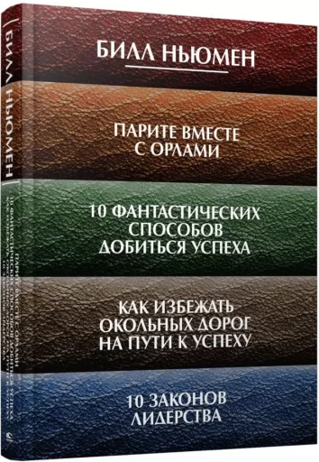 Парите вместе с орлами. 10 фантастических способов добиться успеха. Как избежать окольных дорог