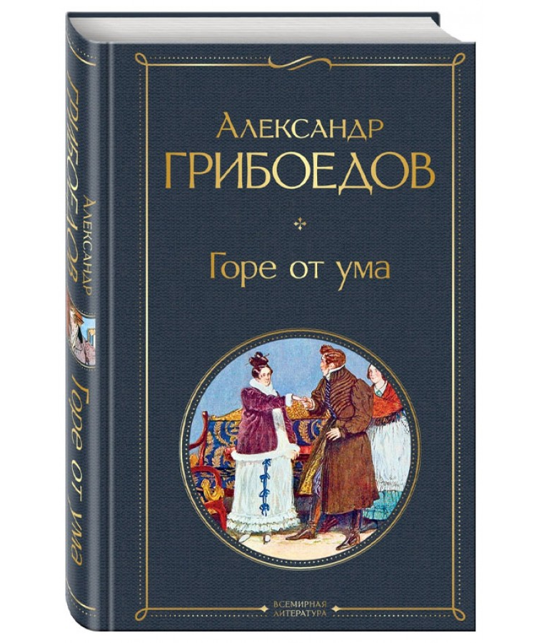https://storage.alifshop.tj/media/images/alifshop/21321/gore-ot-uma-podarochnoe-izdanie-1708688247102.png