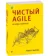 https://storage.alifshop.tj/media/images/alifshop/21325/chistyy-agile-osnovy-gibkosti-1708689730769-xs.webp