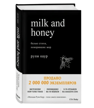 Milk and Honey. Белые стихи, покорившие мир