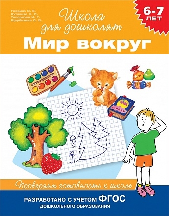 https://storage.alifshop.tj/media/images/alifshop/21331/shkola-doshkolyat-mir-vokrug-1708941576743.jpg