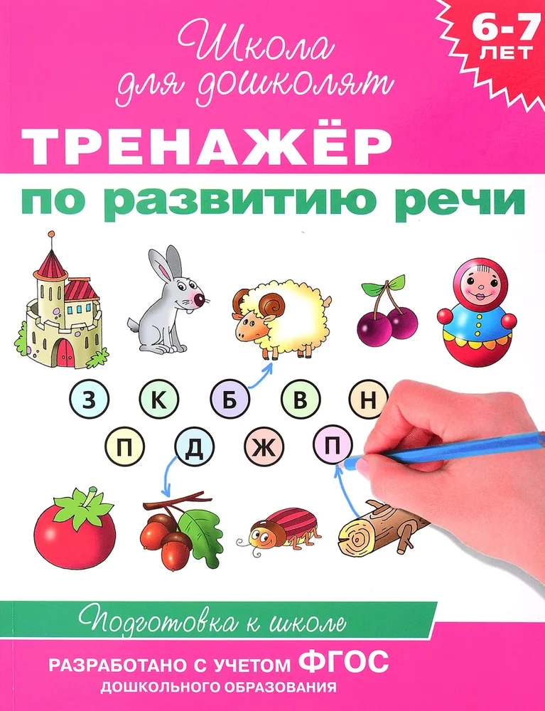 https://storage.alifshop.tj/media/images/alifshop/21333/shkola-dlya-doshkolyat-trenazher-po-razvitiyu-rechi-1708941964817.webp