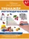 https://storage.alifshop.tj/media/images/alifshop/21336/shkola-dlya-doshkolyat-trenazher-logopedicheskiy-1708942424927-xs.webp