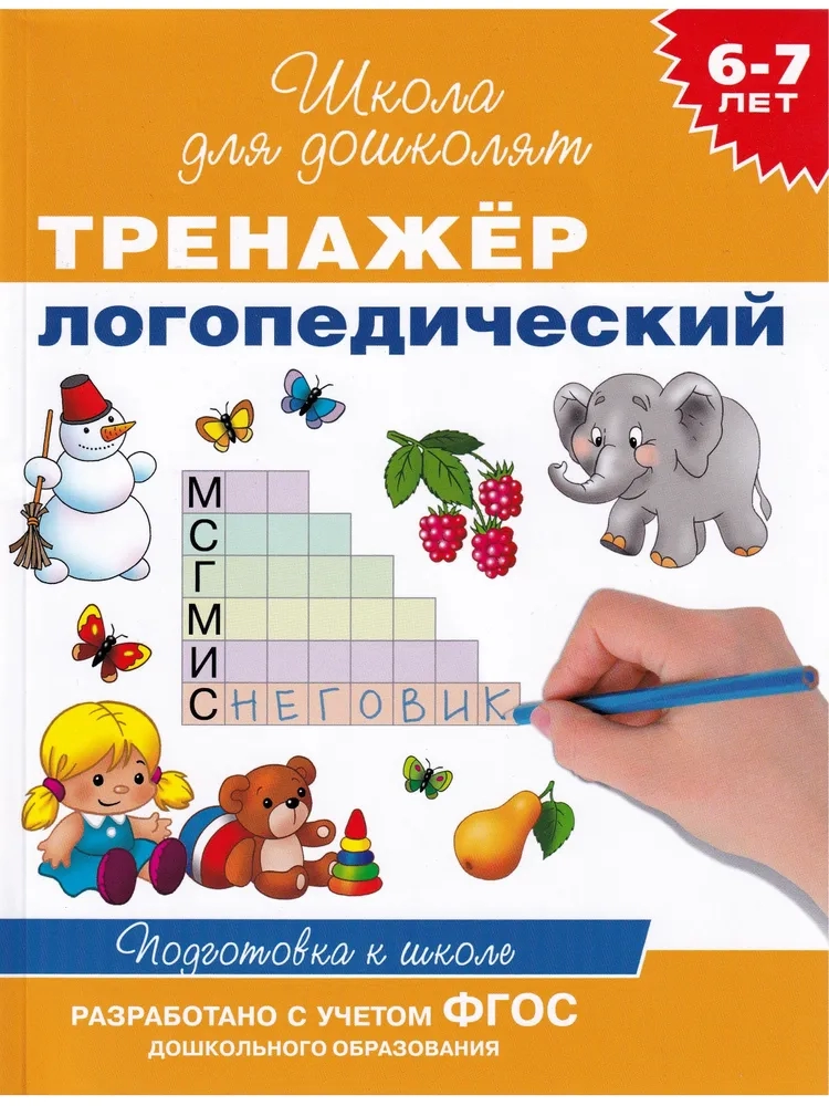 https://storage.alifshop.tj/media/images/alifshop/21336/shkola-dlya-doshkolyat-trenazher-logopedicheskiy-1708942424927.webp