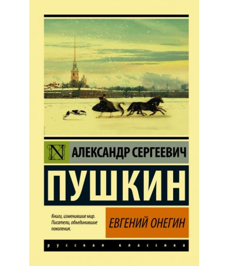 https://storage.alifshop.tj/media/images/alifshop/21341/evgeniy-onegin-1708945043129.png