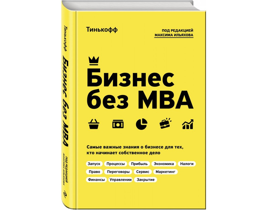 https://storage.alifshop.tj/media/images/alifshop/21344/biznes-bez-mba-pod-redakciey-maksima-ilyahova-1708946983669.png