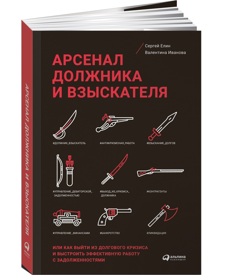 https://storage.alifshop.tj/media/images/alifshop/21345/arsenal-dolzhnika-i-vzyskatelya-ili-kak-vyyti-iz-dolgovogo-krizisa-i-vystroit-effektivnuyu-rabotu-s-zadolzhennostyami-1708947405636.png