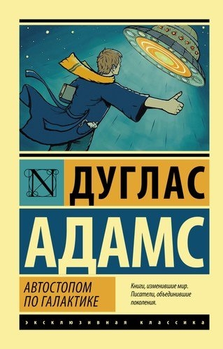 https://storage.alifshop.tj/media/images/alifshop/21358/avtostopom-po-galaktike-restoran-u-konca-vselennoy-1709015262252.jpg