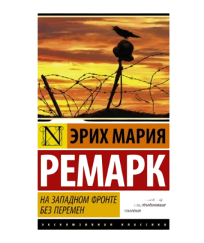 На Западном фронте без перемен (М) (Карманный)