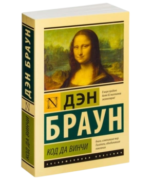 Код да Винчи (М) (Карманный)