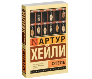 Отель (М) (Карманный)