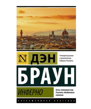 Инферно (М) (Карманный)