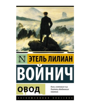 Овод (М) (Карманный)