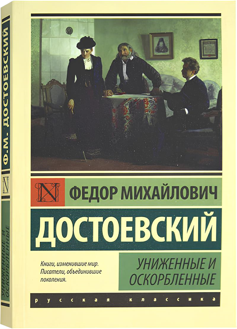 https://storage.alifshop.tj/media/images/alifshop/21376/unizhennye-i-oskorblennye-m-karmannyy-1759253348489.png