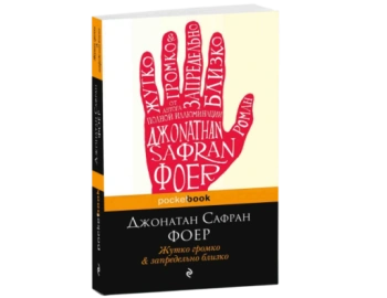 Жутко громко и запредельно близко (М) (Карманный)