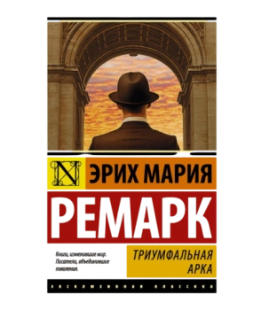 Триумфальная арка (М) (Карманный)