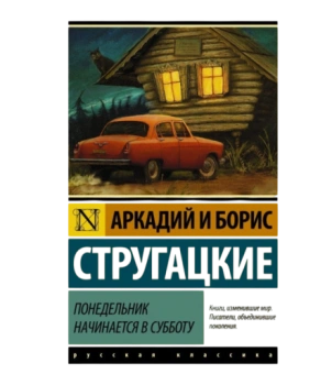 Понедельник начинается в субботу (М) (Карманный)