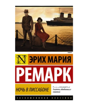 Ночь в Лиссабоне (М) (Карманный)