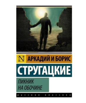 Пикник на обочине (М) (Карманный)
