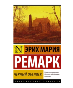 Черный обелиск (М) (Карманный)