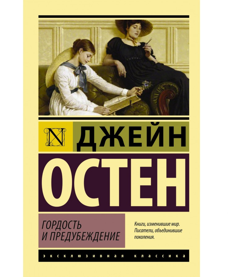 https://storage.alifshop.tj/media/images/alifshop/21394/gordost-i-predubezhdenie-m-karmannyy-1709030431186.png