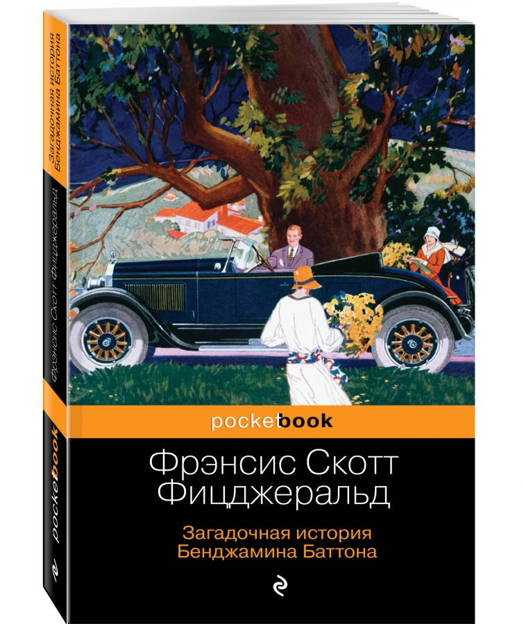 https://storage.alifshop.tj/media/images/alifshop/21396/zagadochnaya-istoriya-bendzhamina-battona-m-karmannyy-1709031865742.png