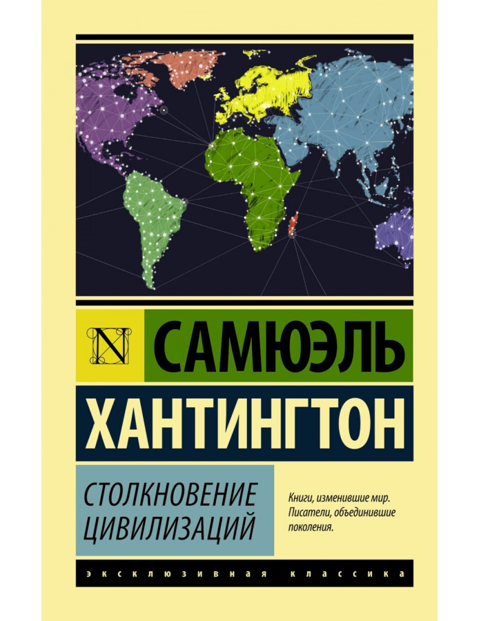 https://storage.alifshop.tj/media/images/alifshop/21399/stolknovenie-civilizaciy-m-karmannyy-1709032780754.png