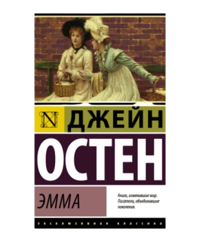 Эмма (М) (Карманный)