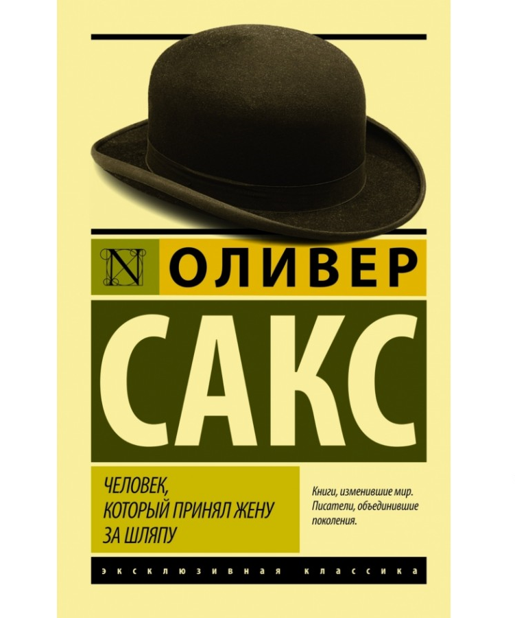 https://storage.alifshop.tj/media/images/alifshop/21403/chelovek-kotoryy-prinyal-zhenu-za-shlyapu-i-drugie-istorii-iz-vrachebnoy-praktiki-m-karmannyy-1709034488094.png
