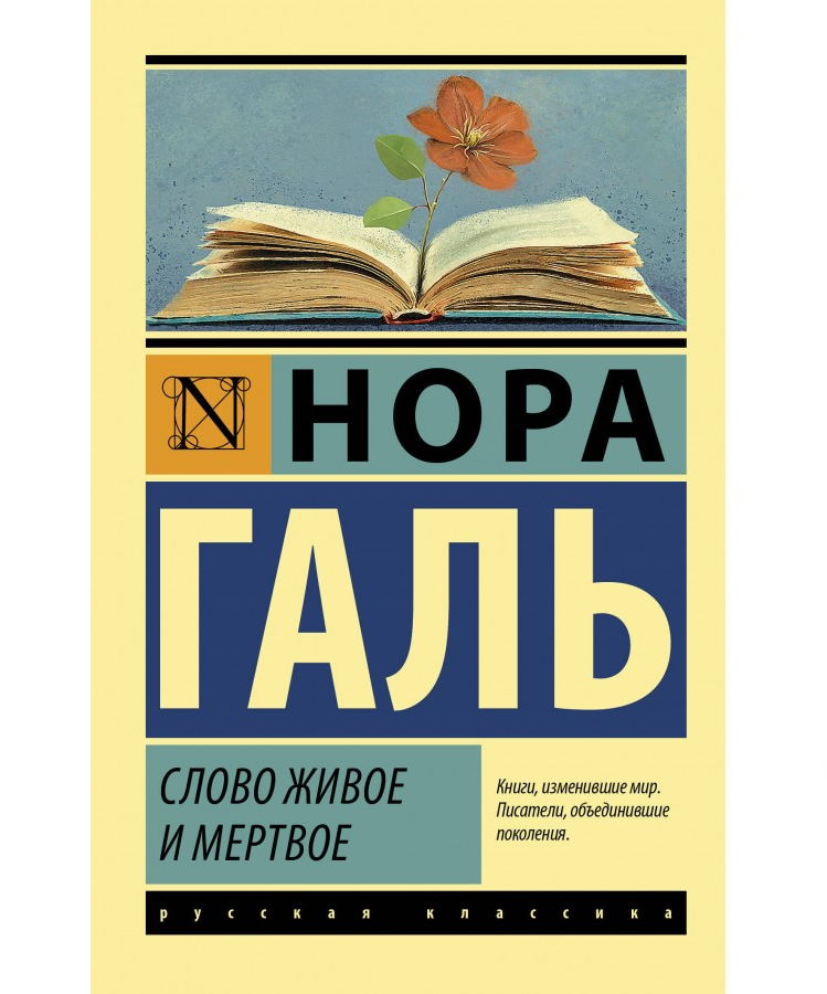 https://storage.alifshop.tj/media/images/alifshop/21406/slovo-zhivoe-i-mertvoe-m-karmannyy-1709035496139.png