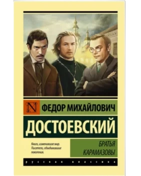 Братья Карамазовы (М) (Карманный)